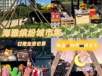 购物分享｜宝安最火星空市集