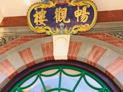 -北京动物园-畅观楼