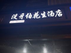 -没牙伯花生汤店(老药洲店)
