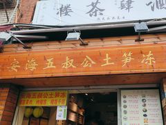 -安海五叔公土笋冻(西街店)