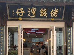 -佬钱湾仔(衣裳街店)