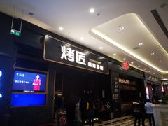 门面-烤匠麻辣烤鱼(环球中心店)