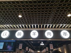 门面-很久以前羊肉串(南京路第一百货店)