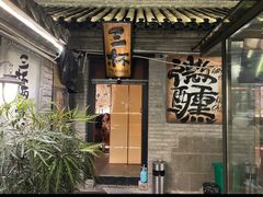 -三杯赤運·中式小酒馆(所城里店)