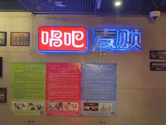 -唱吧麦颂KTV(西单华威潮铺街店)
