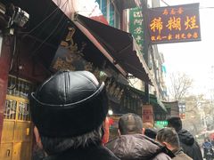 -马志善稀糊爛生熟肉店