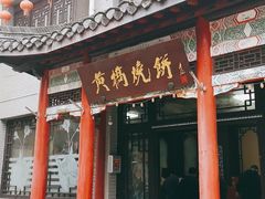 门面-黄桥宾馆黄桥烧饼(银杏路店)