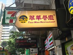 -翠华餐厅(湾仔店)