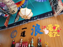 门面-一道浪居酒屋