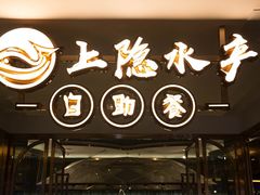-上隐水产海鲜刺身自助餐(淮海百盛店)