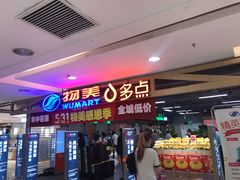 -美廉美超市(圣熙8号购物中心店)