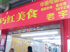 门面-巧美面家(东华西店)