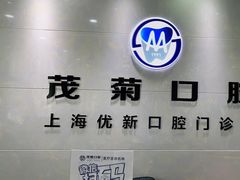 -茂菊口腔连锁(浦东南路店)