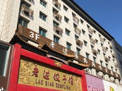 -老边饺子馆(中街店)