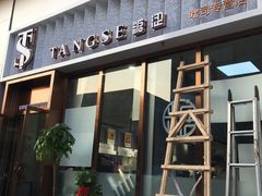 门面-糖涩(新佳丽店)