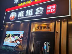 -来相会饺子·新辽菜(甘家口店)