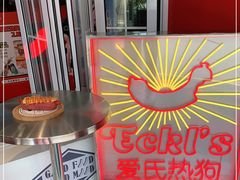 -Eckl’s爱氏热狗(猫街店)