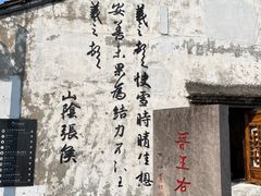 -绍兴书圣故里景区