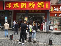 门面-肆姐面粉馆(坡子街店)