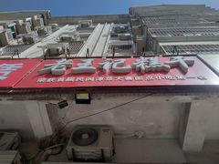 -老王记糕干(养鱼池路店)