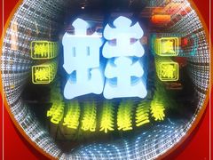-蛙二爷美蛙火锅基地(温州总店)