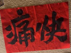 -三杯赤運·中式小酒馆(所城里店)