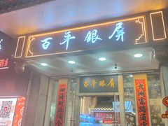-百年银屏蚝烙·潮汕菜·非遗(乐山店)