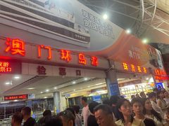 -澳门环岛游湾仔码头