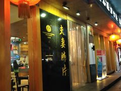 门面-夫妻肺片·中华老字号·正宗川菜(春熙路店)