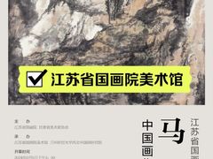 -江苏省美术馆(长江路新馆)