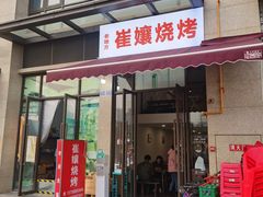 门面-崔孃烧烤