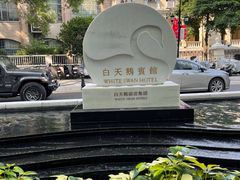 -白天鹅宾馆-宏图府餐厅