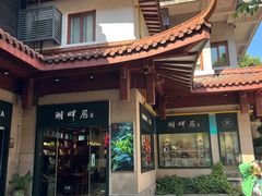 -湖畔居茶楼(湖滨店)