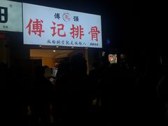 门面-傅强排骨(成都总店)