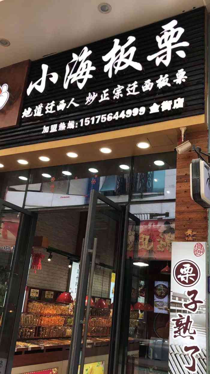 小海板栗(金街店)-"一耳手札 | 小海板栗(in 福清清昌万.