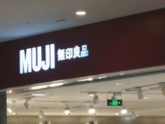 -MUJI无印良品(万象城店)