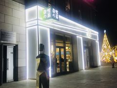 门面-奈雪的茶(中粮祥云小镇店)