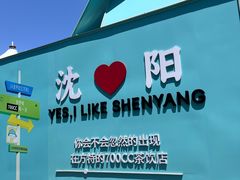 -沈阳方特欢乐世界