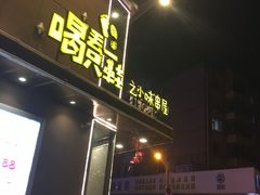 -喝丢一只鞋辣炒海鲜小烧烤(三八广场店)