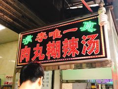 -清真李唯一优质肉丸糊辣汤