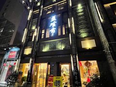 门面-盘飧市(春熙路店)