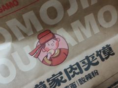 -漠漠家·凉皮·中式汉堡(中山公园店)