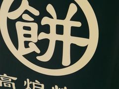 -三兄弟高炉烧饼