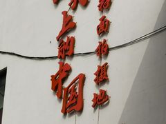 -耿福兴(凤凰美食街店)
