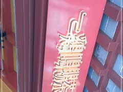 -鸡鸣赐茶(鸡鸣寺路店)