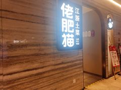 门面-佬肥猫(国华广场店)