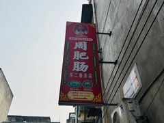 -周肥肠(江油总店)