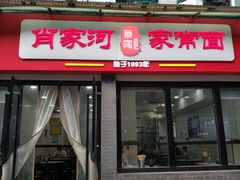 门面-肖家河家常面(肖家河北街店)