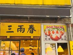 -三两春(浦三路店)