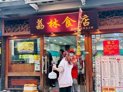 -荔林食店(西华路店)